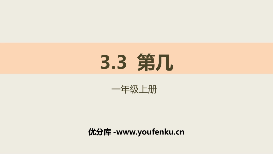 《第几》1-5的认识和加减法PPT教学课件[人教版一年级数学]_第1页