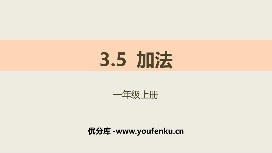 《加法》1-5的认识和加减法PPT课件[人教版一年级数学]_第1页
