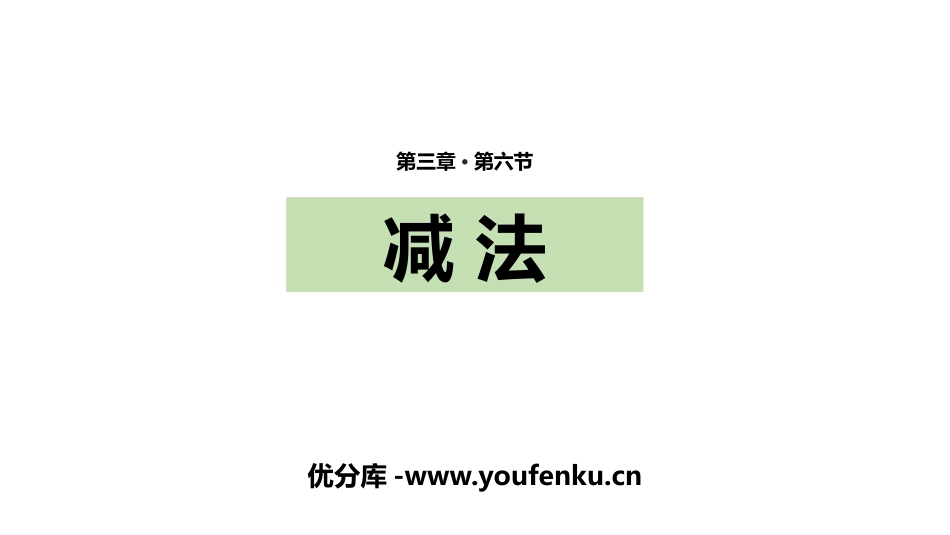 《减法》1-5的认识和加减法PPT教学课件[人教版一年级数学]_第1页