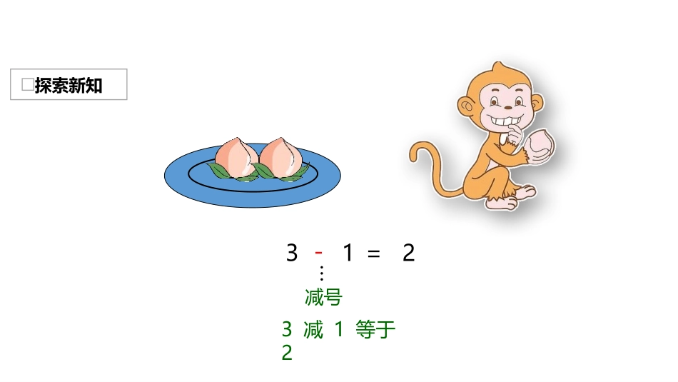 《减法》1-5的认识和加减法PPT教学课件[人教版一年级数学]_第3页