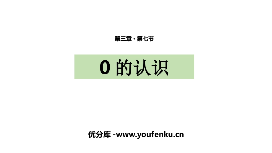 《0的认识》1-5的认识和加减法PPT课件[人教版一年级数学]_第1页