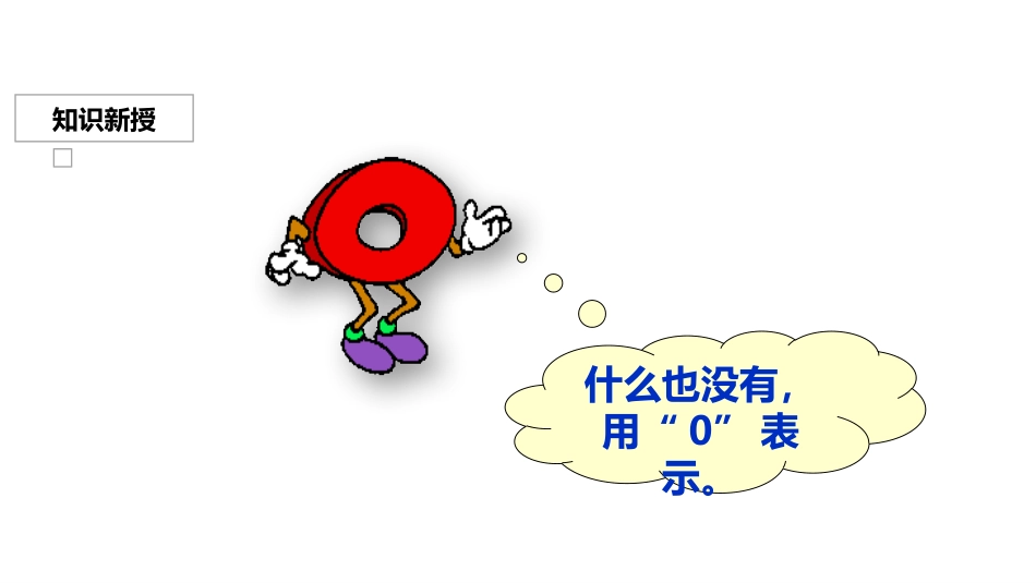 《0的认识》1-5的认识和加减法PPT课件[人教版一年级数学]_第3页
