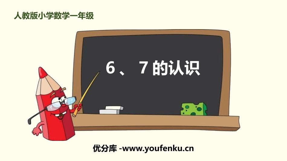 《6、7的认识》6-10的认识和加减法PPT课件_第1页
