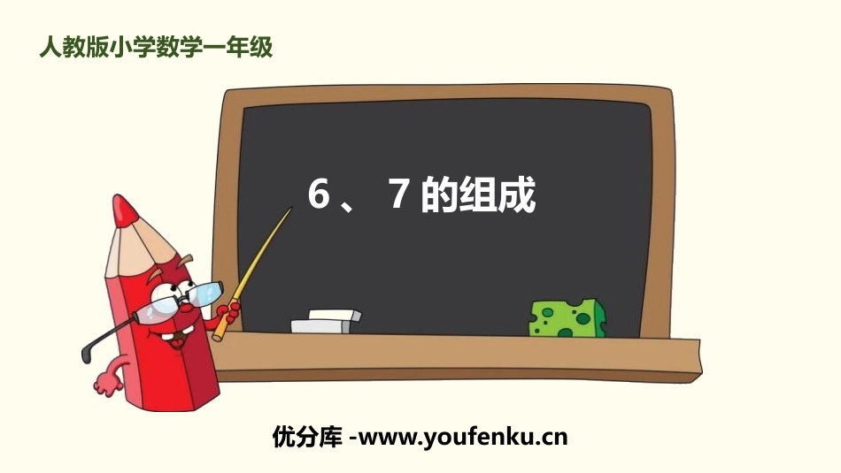 《6、7的组成》6-10的认识和加减法PPT课件_第1页