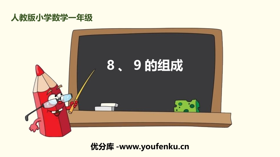 《8、9的组成》6-10的认识和加减法PPT课件_第1页