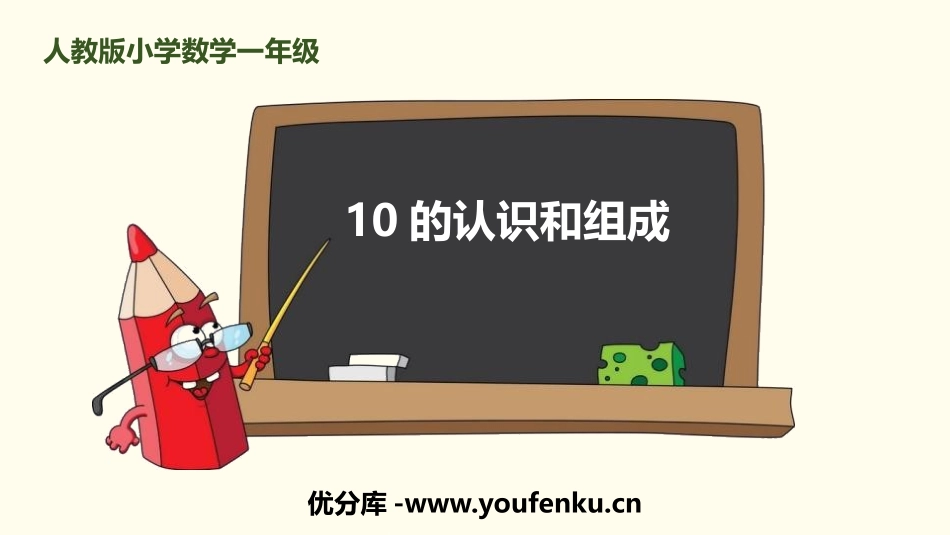 《10的认识和组成》6-10的认识和加减法PPT课件_第1页