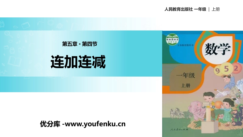 《连加连减》6-10的认识和加减法PPT课件[人教版一年级数学]_第1页