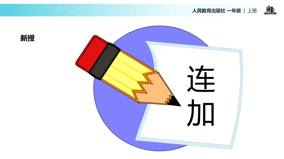 《连加连减》6-10的认识和加减法PPT课件[人教版一年级数学]_第3页