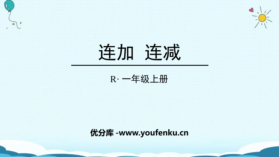 《连加连减》6-10的认识和加减法PPT课件[人教版一年级数学]_第1页