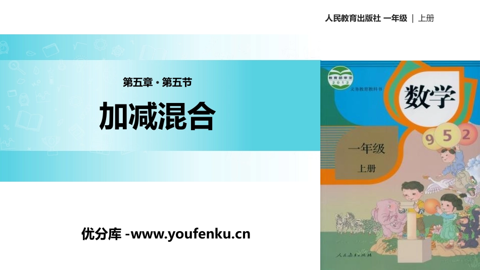 《加减混合》6-10的认识和加减法PPT课件[人教版一年级数学]_第1页