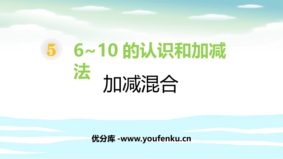 《加减混合》6-10的认识和加减法PPT教学课件_第1页