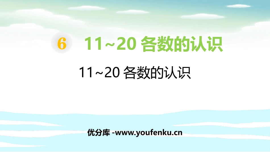《11-20各数的认识》11-20各数的认识PPT课件_第1页