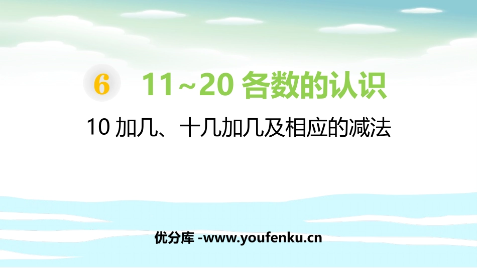 《10加几、十几加几及相应的减法》11-20各数的认识PPT课件_第1页