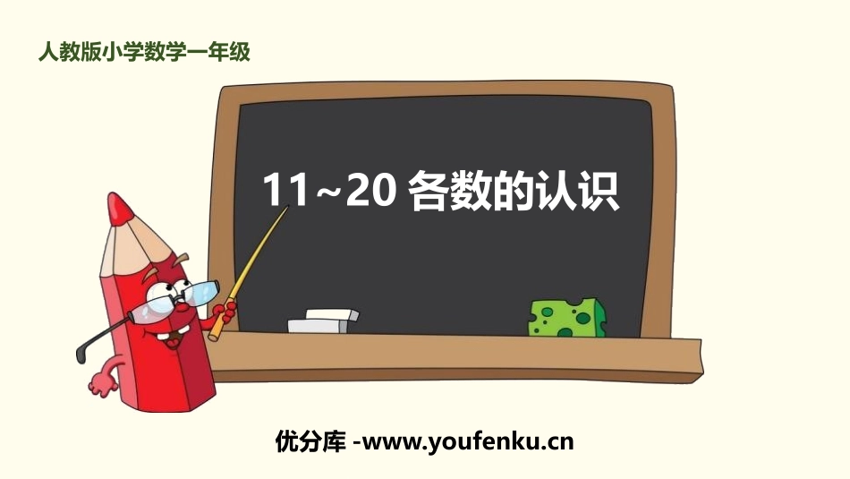 《11-20各数的认识》11-20各数的认识PPT课件_第1页