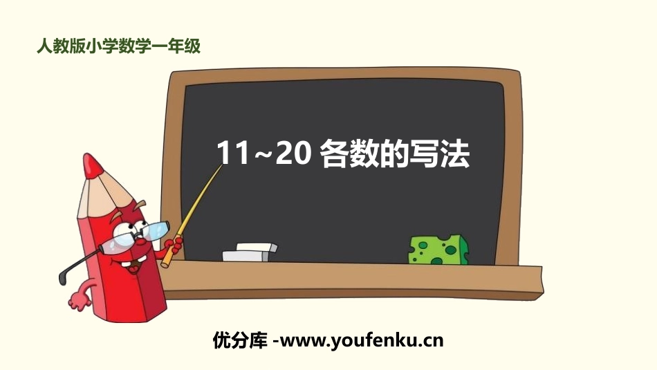 《11-20各数的写法》11-20各数的认识PPT课件_第1页