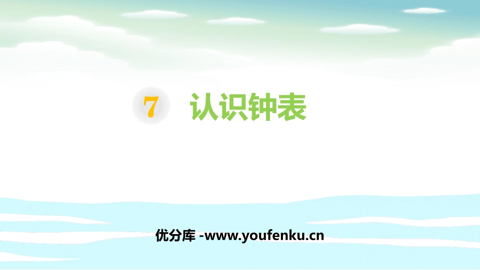 《认识钟表》PPT课件[人教版一年级数学上册]_第1页