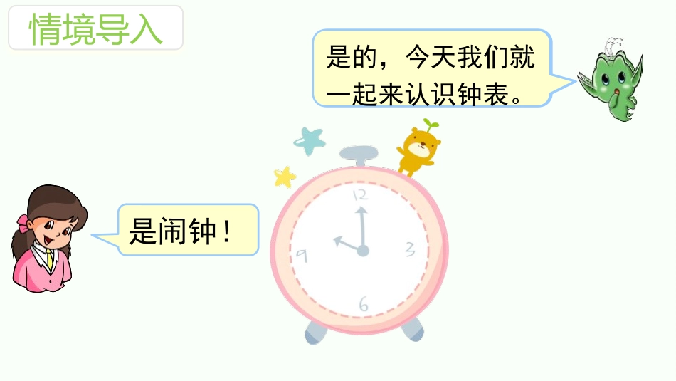 《认识钟表》PPT课件[人教版一年级数学上册]_第3页