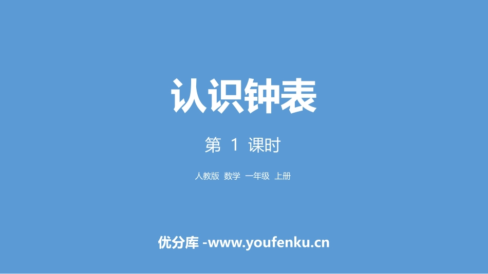 《认识钟表》PPT(第1课时)PPT课件[人教版一年级数学]_第1页