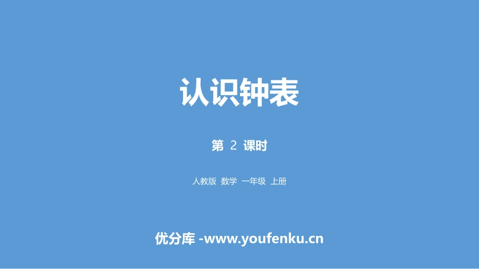 《认识钟表》PPT(第2课时)PPT课件[人教版一年级数学]_第1页