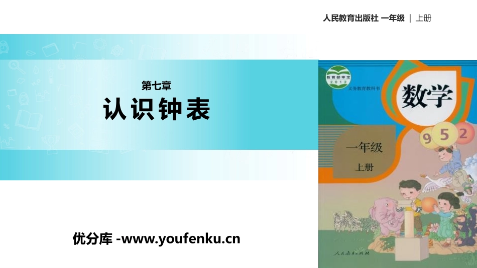 《认识钟表》PPT教学课件[人教版一年级数学上册]_第1页