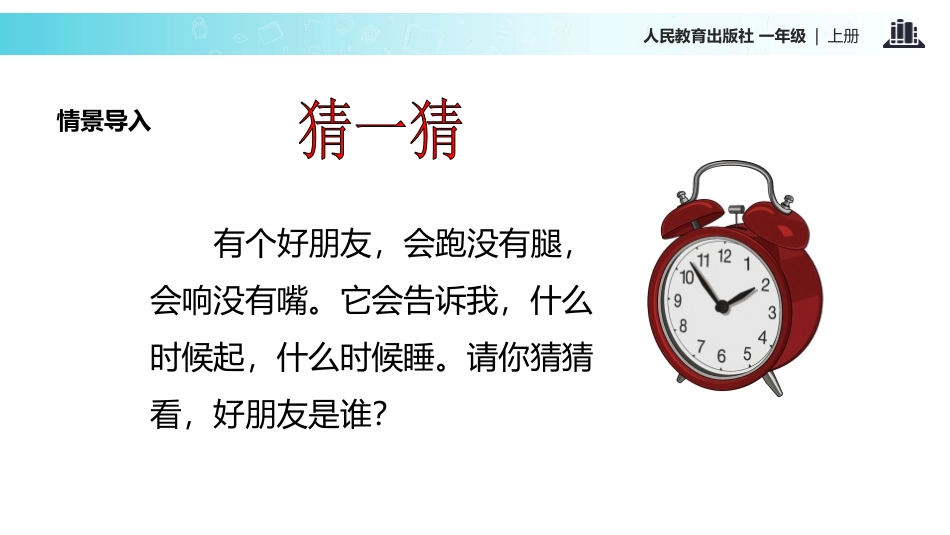 《认识钟表》PPT教学课件[人教版一年级数学上册]_第2页