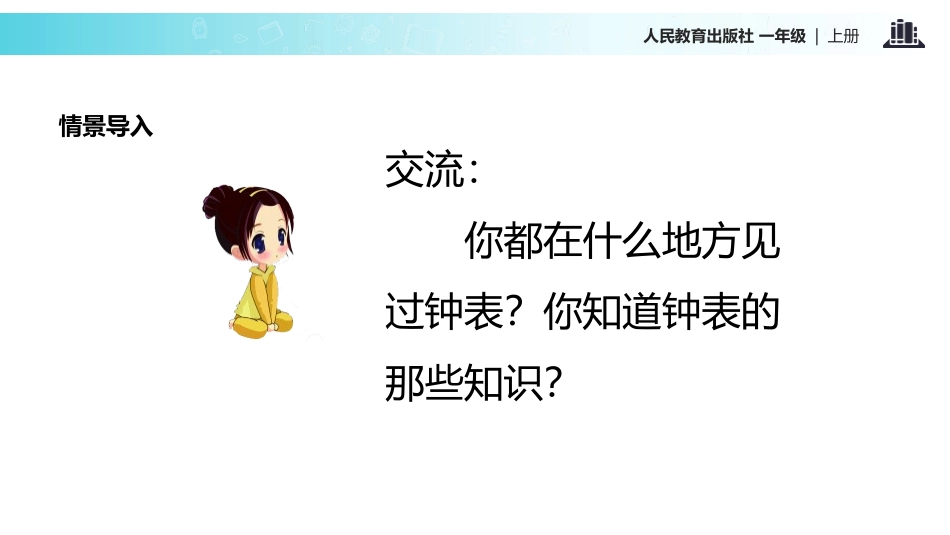 《认识钟表》PPT教学课件[人教版一年级数学上册]_第3页
