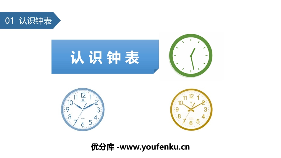 《认识钟表》PPT课件[人教版一年级数学上册]_第1页
