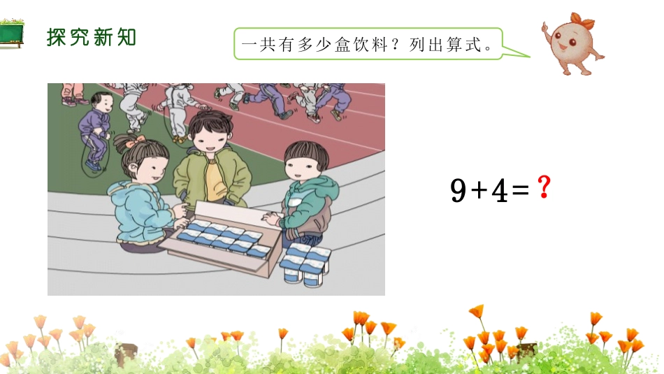 《9加几》20以内的进位加法PPT课件[人教版一年级数学]_第3页