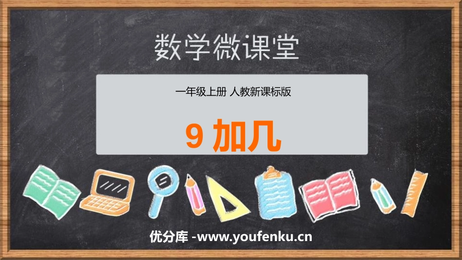 《9加几》20以内的进位加法PPT课件[人教版一年级数学]_第1页