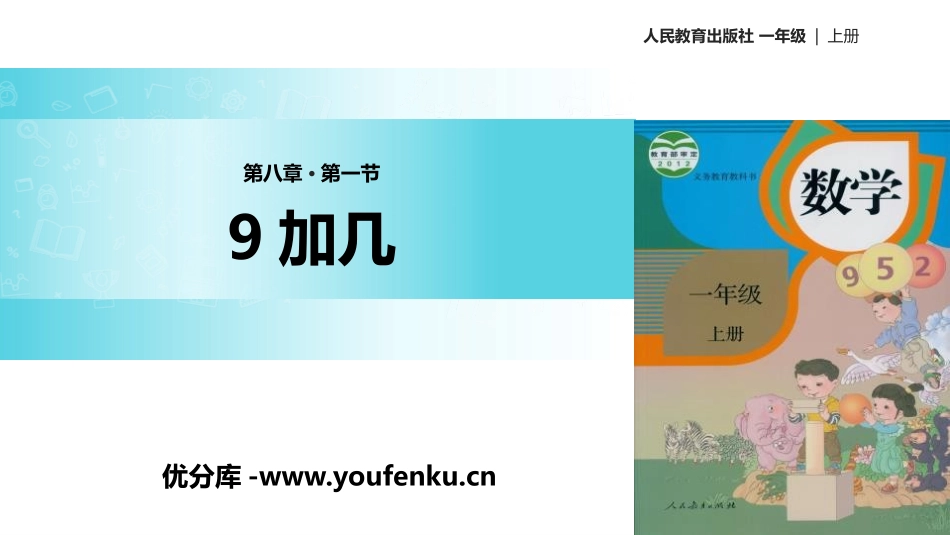 《9加几》20以内的进位加法PPT教学课件[人教版一年级数学]_第1页
