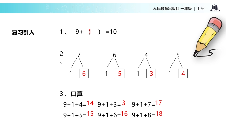 《9加几》20以内的进位加法PPT教学课件[人教版一年级数学]_第2页