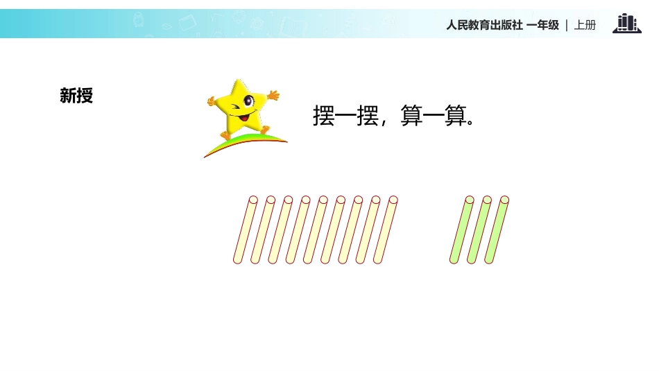 《9加几》20以内的进位加法PPT教学课件[人教版一年级数学]_第3页