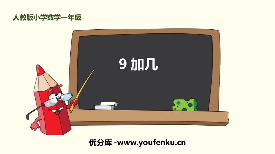 《9加几》20以内的进位加法PPT课件[人教版一年级数学]_第1页