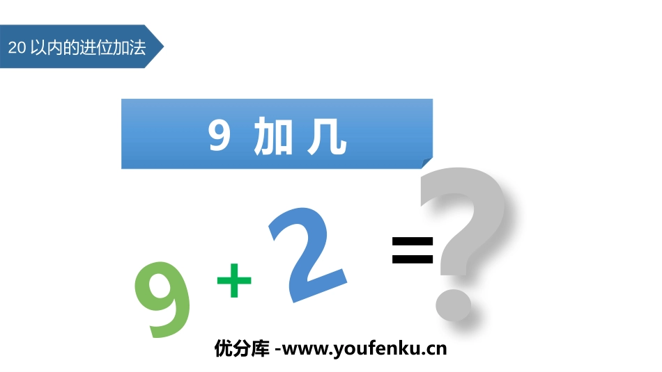 《9加几》20以内的进位加法PPT免费课件[人教版一年级数学]_第1页