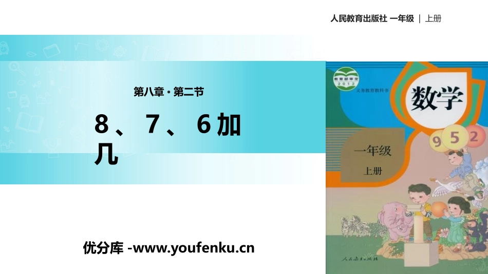 《8、7、6加几》20以内的进位加法PPT课件[人教版一年级数学]_第1页