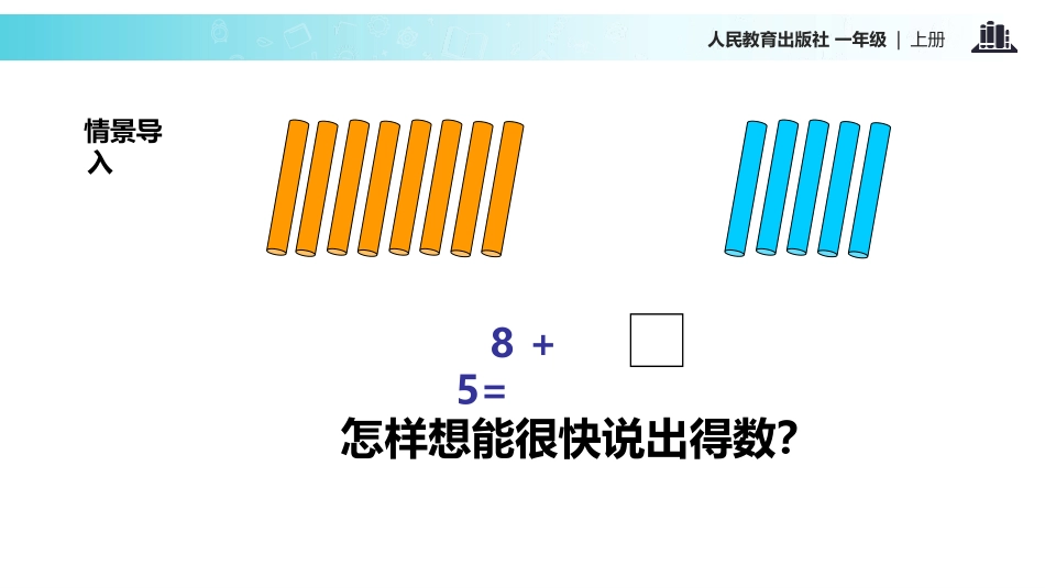 《8、7、6加几》20以内的进位加法PPT课件[人教版一年级数学]_第2页