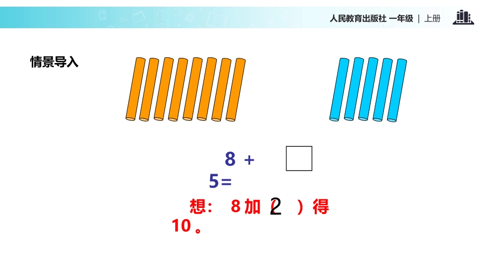 《8、7、6加几》20以内的进位加法PPT课件[人教版一年级数学]_第3页