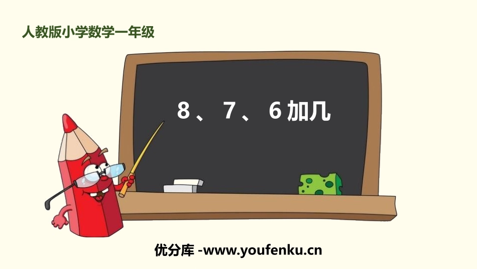 《8、7、6加几》20以内的进位加法PPT课件[人教版一年级数学]_第1页
