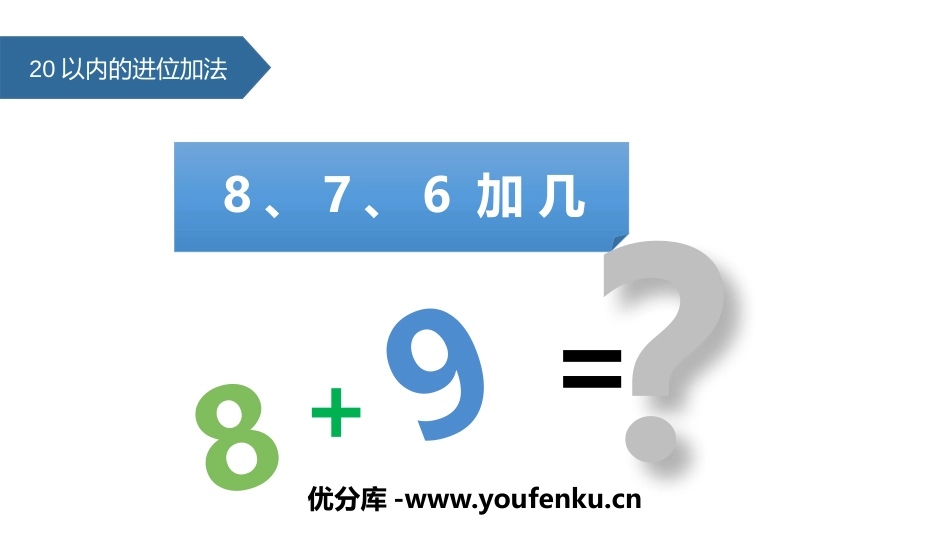 《8、7、6加几》20以内的进位加法PPT教学课件_第1页
