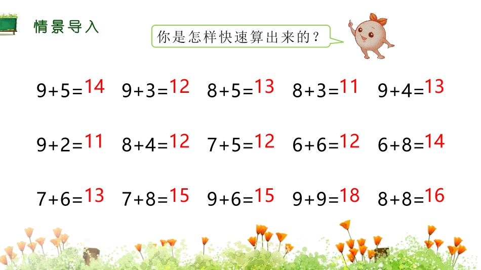 《5、4、3加几》20以内的进位加法PPT课件[人教版一年级数学]_第1页