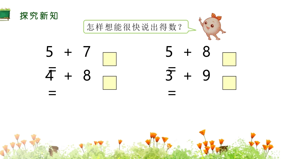 《5、4、3加几》20以内的进位加法PPT课件[人教版一年级数学]_第2页