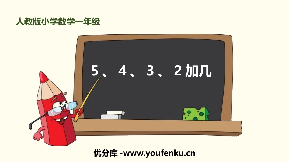 《5、4、3加几》20以内的进位加法PPT课件[人教版一年级数学]_第1页