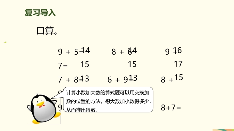 《5、4、3加几》20以内的进位加法PPT课件[人教版一年级数学]_第2页
