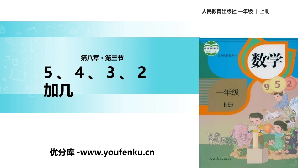 《5、4、3加几》20以内的进位加法PPT教学课件_第1页
