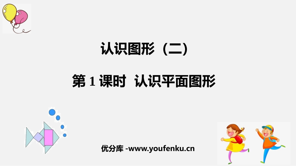 《认识平面图形》认识图形PPT课件[人教版一年级数学下册]_第1页