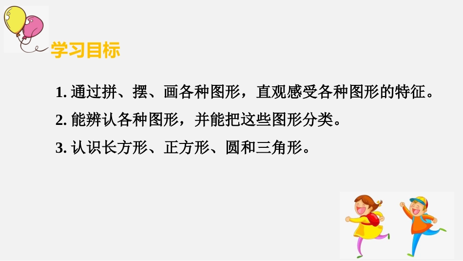 《认识平面图形》认识图形PPT课件[人教版一年级数学下册]_第2页