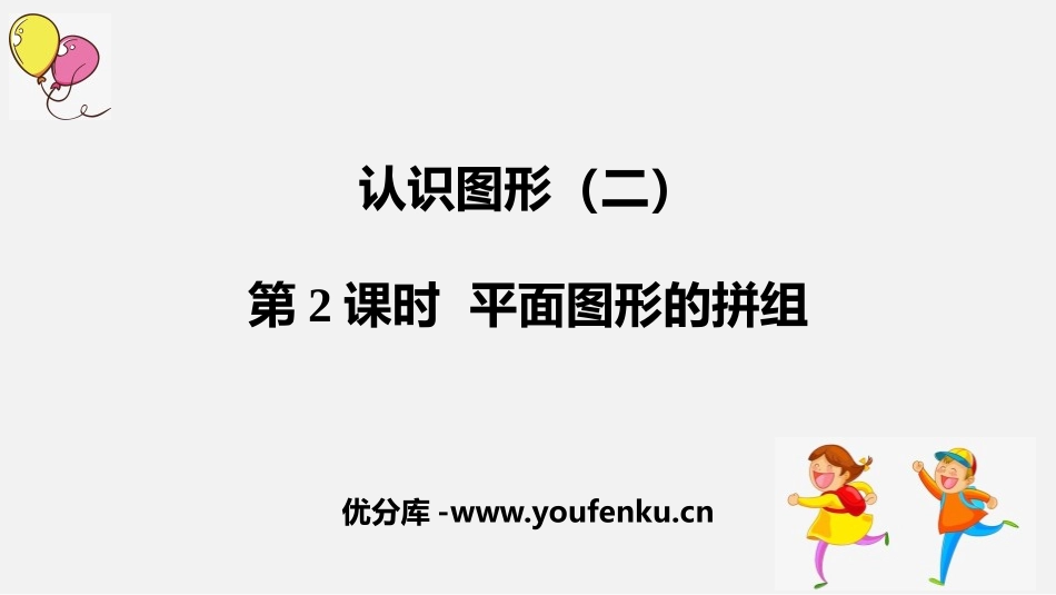 《平面图形的拼组》认识图形PPT课件[人教版一年级数学下册]_第1页