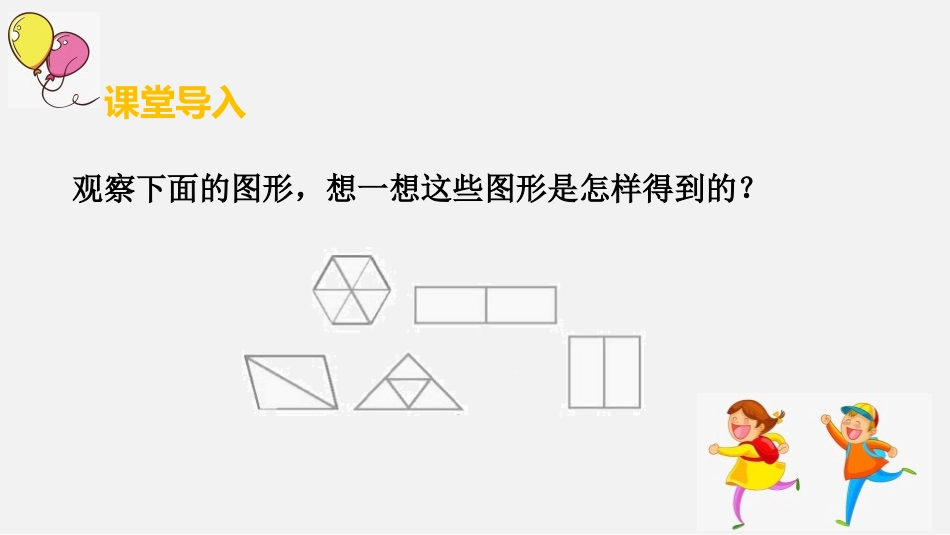 《平面图形的拼组》认识图形PPT课件[人教版一年级数学下册]_第3页