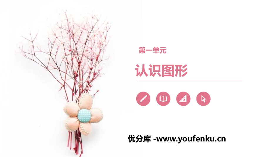 《认识图形》PPT课件[人教版一年级数学下册]_第1页