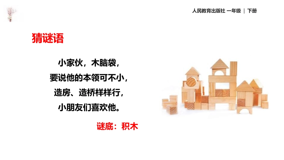 《认识图形》PPT课件[人教版一年级数学下册]_第2页